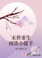末世重生囤货小能手