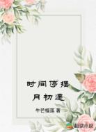 时间停摆月初遇
