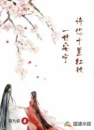 许你十里红妆一世安宁