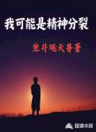 我可能是精神分裂