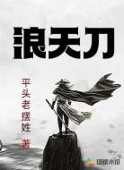 浪天刀