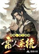 系统：史上最强雷人系统