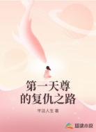 第一天尊的复仇之路