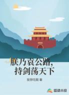 朕乃袁公路,持剑荡天下