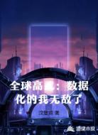 全球高武：数据化的我无敌了