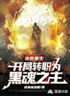 末世重生：开局转职为黑魂之主