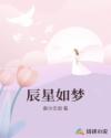 辰星如夢(mèng)