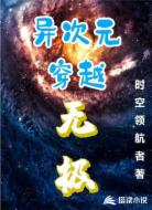 异次元穿越无极