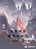 反派成為最強仙二代