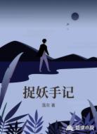 捉妖手记