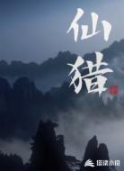 仙猎