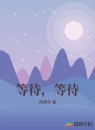 等待，等待