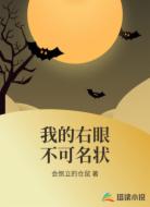 我的右眼不可名状