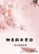 她自风月无边