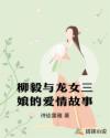 柳毅與龍女三娘的愛情故事