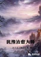 猶豫治愈大師