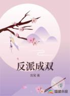 反派成双