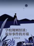 学校规则怪谈:诡异事件的开端