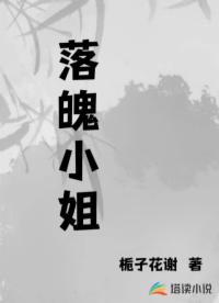 落魄小姐