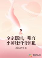 全宗摆烂，唯有小师妹悄悄惊艳