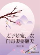 太子娇宠,农门毒妻要翻天