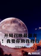 開局召喚最強者！我要你助我修行