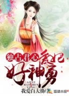 独占君心：爱妃好神勇