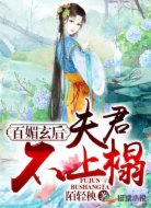 百媚玄后：夫君不上榻