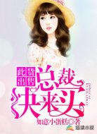 此货出售:总裁快来买