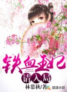铁血王妃，请入局