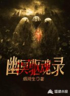 幽冥驱魂录