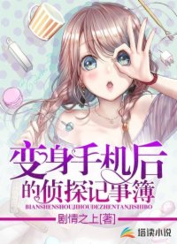 變身手機后的偵探記事簿