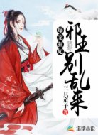 爆宠狂妃:邪王别乱来