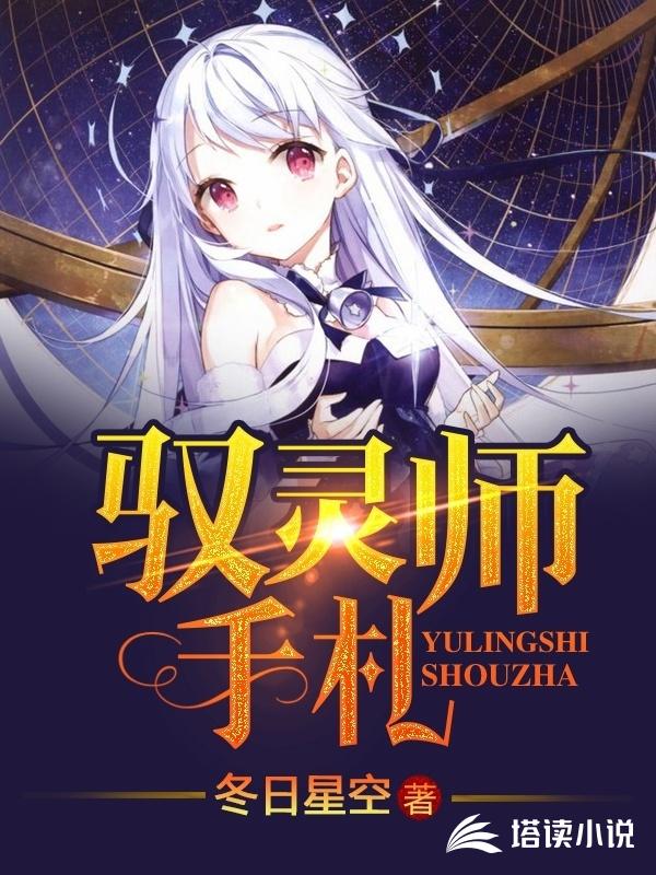 驭灵师手札