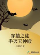 穿越之徒手灭天神殿