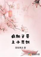 病秧子爱上小花妖