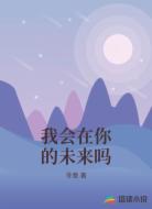 我会在你的未来吗