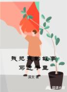 我把我的故事写进书里