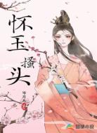 怀玉搔头