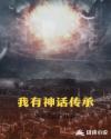 我有神話傳承