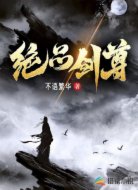 绝品剑尊