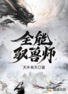 全能驭兽师