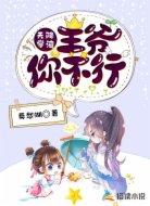 天降学渣：王爷你不行