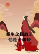 重生之摄政王他是个病娇
