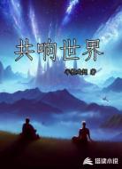 共响世界