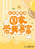 上交超市后,国家带我暴富