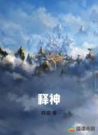 释神