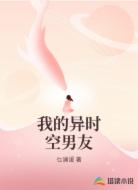 我的异时空男友