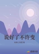 说好了不许变