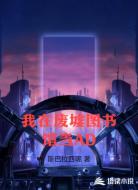 我在废墟图书馆当AD